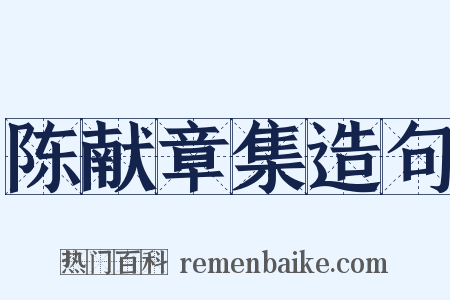 陈献章集造句是什么意思的图片